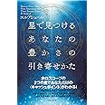 星で見つけるあなたの豊かさの引き寄せかた