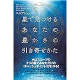 星で見つけるあなたの豊かさの引き寄せかた