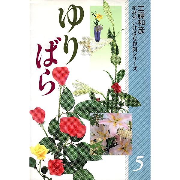 花材別いけばな作例シリーズ 9 山野草 | 工藤和彦 | 華道 | Kindle