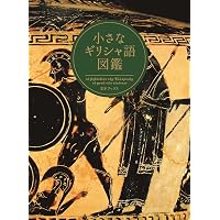 Amazon.co.jp: 古典ギリシア語初歩 : 水谷 智洋: 本
