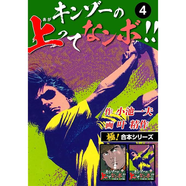 Amazon.co.jp: 【極！合本シリーズ】キンゾーの上ってなンボ !!1巻