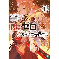 Amazon.co.jp: Re：ゼロから始める異世界生活 17 (MF文庫J) 電子書籍