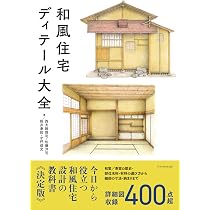 和風住宅ディテール大全 | 西大路雅司, 佐藤洋司, 照井春郎, 才門俊文