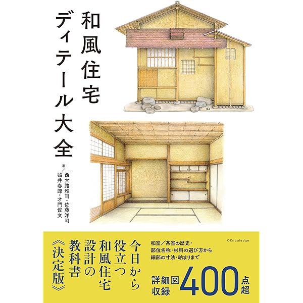 最新版 納まり詳細図集 和風住宅・茶室編 (ディテールシリーズ2