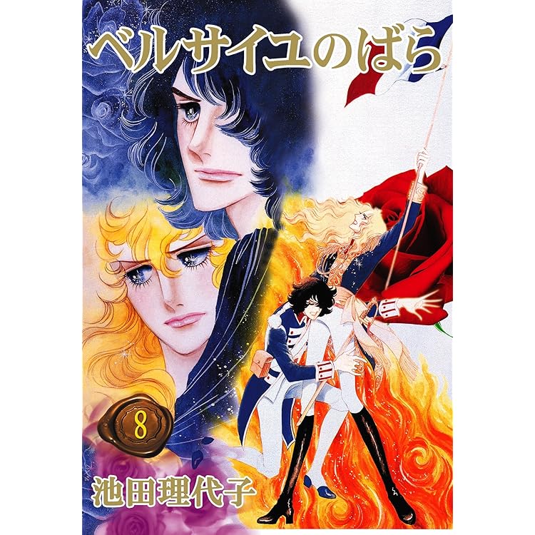 【超希少】ベルサイユのばら　漫画　第1巻　初版　一巻　ベルばら ベルサイユのばら(1) (フェアベルコミックス) | 池田理代子