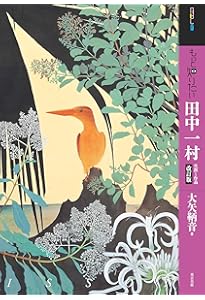 田中一村作品集[増補改訂版] | 大矢 鞆音, NHK出版 |本 | 通販 | Amazon