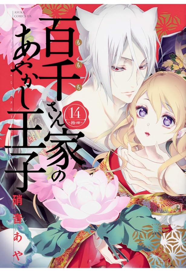Amazon.co.jp: 百千さん家のあやかし王子 第16巻 (あすかコミックスDX