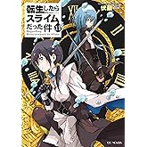 転生したらスライムだった件 11 (GCノベルズ)