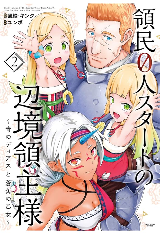 領民0人スタートの辺境領主様 店舗購入特典28枚セット コミック版 領民0人スタートの辺境領主様～青のディアスと蒼角の乙女～⑫ | 株式