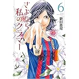 さよなら私のクラマー（６） (月刊少年マガジンコミックス)