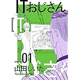 ITおじさん 1巻