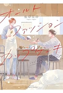 オールドファッションカップケーキ (H&C Comics ihr HertZシリーズ