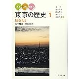 みる・よむ・あるく 東京の歴史 1: 通史編1 先史時代~戦国時代