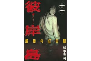 彼岸島　最後の４７日間（１１） (ヤングマガジンコミックス)