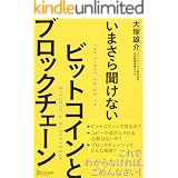 いまさら聞けない　ビットコインとブロックチェーン