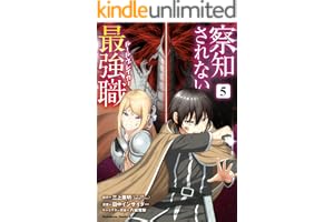 察知されない最強職　5 (角川コミックス・エース)