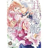 甘い鳥籠 (乙女ドルチェ・コミックス ア 3-2)