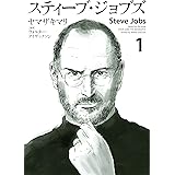 スティーブ・ジョブズ（１） (Ｋｉｓｓコミックス)