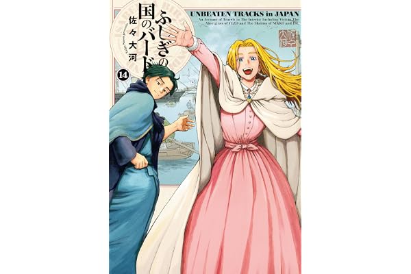 ふしぎの国のバード 14巻 (HARTA COMIX)