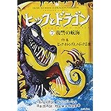 ヒックとドラゴン 7 復讐の航海 (How to Train Your Dragon)