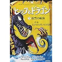 ヒックとドラゴン（第３期全３巻）/小峰書店/クレシッダ・コ-ウェル（単行本） ヒックとドラゴン（第3期全3巻）/小峰書店/クレシッダ・コ