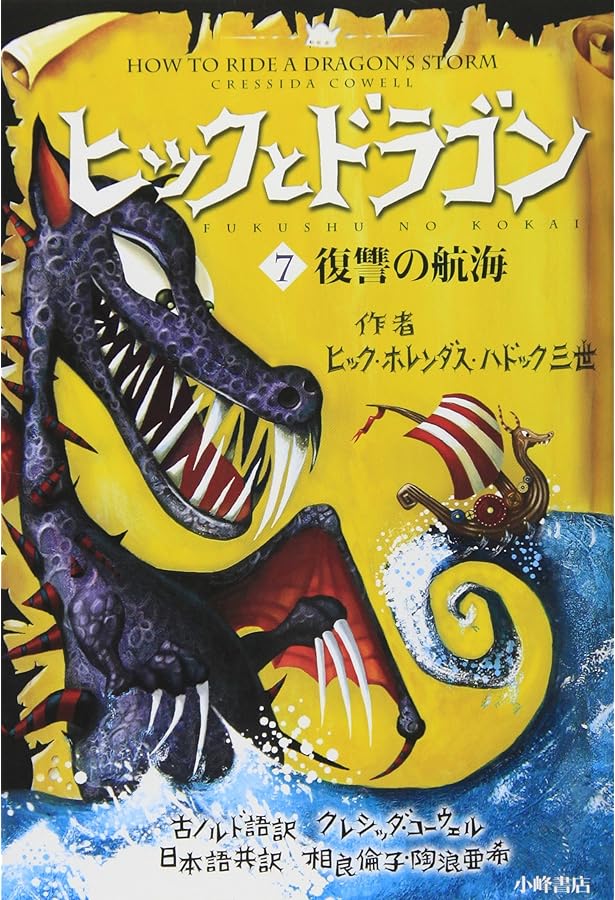 【日本未発売】KAYOU ヒックとドラゴン 超激レア‼️ まとめ売り ヒックとドラゴン 8 樹海の決戦 (How to Train Your Dragon (Japanese
