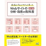 現場のプロがやさしく書いたWebサイトの分析・改善の教科書【改訂2版】