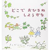 どこで おひるね しようかな (幼児絵本シリーズ)