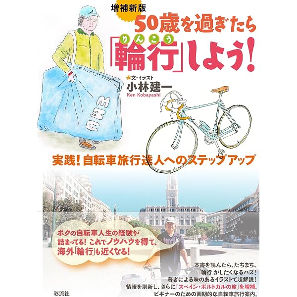 輪行サイクリングのすすめ (CYCLO TOURIST BOOKS 3) | 田中真理 |本