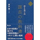 はじめての課長の教科書 第2版