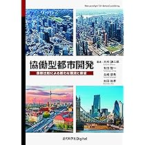 戦前期の地方都市における近代都市計画の動向と展開 Amazon.co.jp: 協働型都市開発 国際比較による新たな潮流と展望 (近代