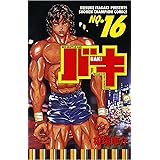 バキ(16) (少年チャンピオン・コミックス)