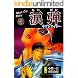 涙弾4～ネゴシエーター～