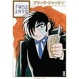 ブラック・ジャック 手塚治虫文庫全集（３）