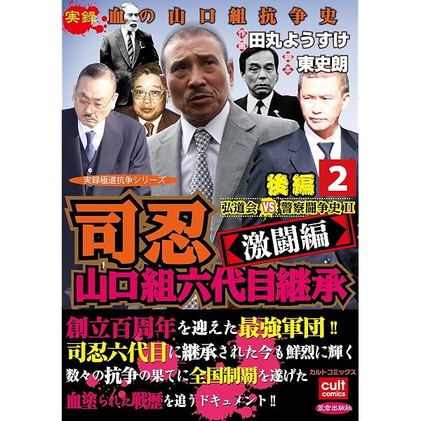 Amazon.co.jp: 司忍 山口組六代目継承＜激闘編＞弘道会VS警察闘争史II