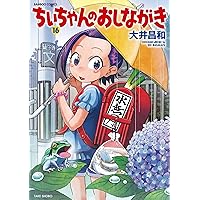 ちぃちゃんのおしながき 15 (バンブー・コミックス) | 大井昌和 |本