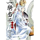 一騎当千 22巻 (ガムコミックス)