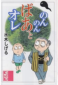 Amazon.co.jp: ゲゲゲの家計簿 (上) (BIG SPIRITS COMICS SPECIAL
