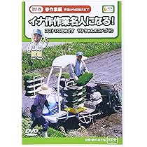 イナ作作業名人になる! 第2巻 秋作業編: コスト1/3をめざすサトちゃん