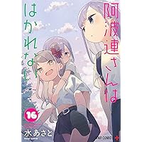 【古本購入なし】阿波連さんははかれない１～12巻 古本購入なし】阿波連さんははかれない1～12巻