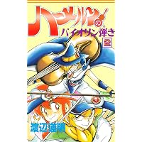 Amazon.co.jp: ハーメルンのバイオリン弾き 1巻 (ココカラコミックス