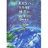 見えないチカラを味方につけるコツ (Sanctuary books)