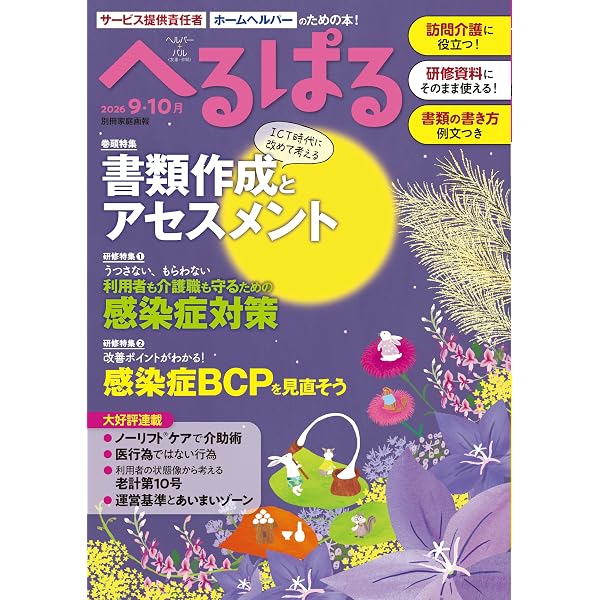 サービス提供責任者・ホームヘルパーのための本！ へるぱる 2026 3・4