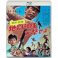 あの頃映画松竹ブルーレイコレクション 阿片台地 地獄部隊突撃せよ[Blu-ray]