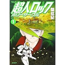 Amazon.co.jp: 超人ロック ホリーサークル 3 (フラッパー
