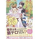 転生ぽっちゃり聖女は、恋よりごはんを所望致します! (フェアリーキス ピュア)