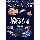 世界に一つだけの深海水族館