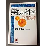 突破の科学: ブレイクスルーを使いこなす (books、スマートなビジネスマン)