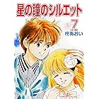 星の瞳のシルエット(7)