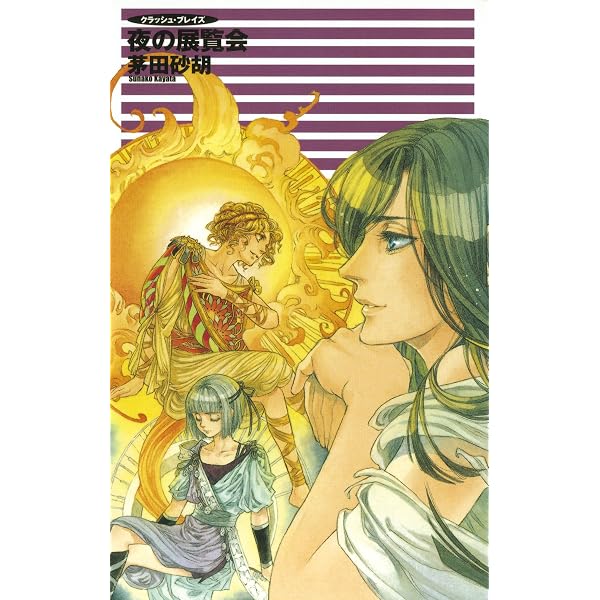 Amazon.co.jp: クラッシュ・ブレイズ10 サイモンの災難 (C☆NOVELS 